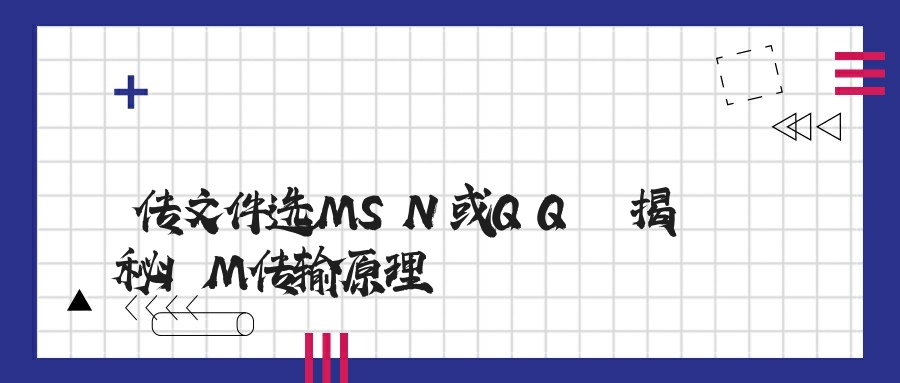 传文件选MSN或QQ　揭秘IM传输原理